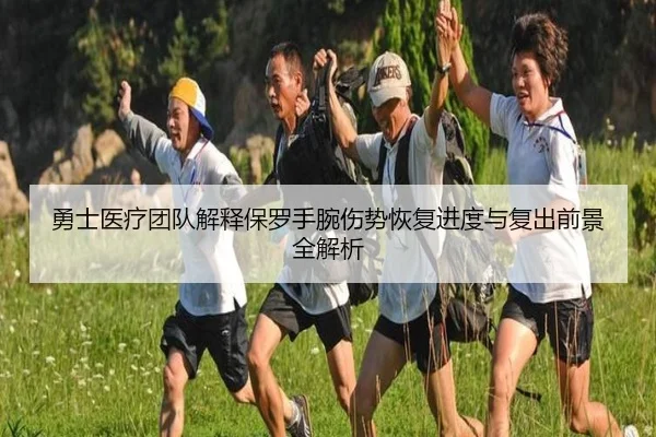 勇士医疗团队解释保罗手腕伤势恢复进度与复出前景全解析
