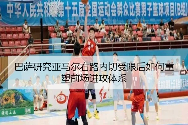 巴萨研究亚马尔右路内切受限后如何重塑前场进攻体系
