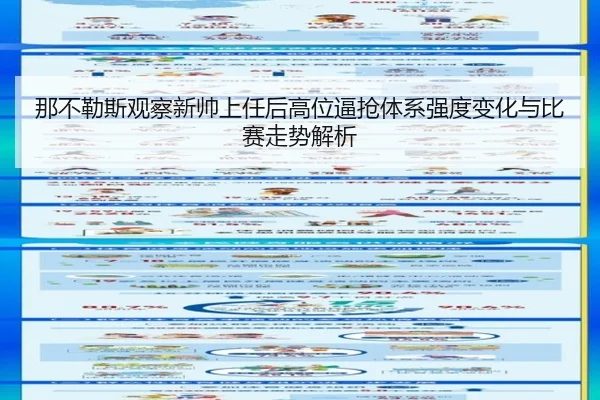 那不勒斯观察新帅上任后高位逼抢体系强度变化与比赛走势解析